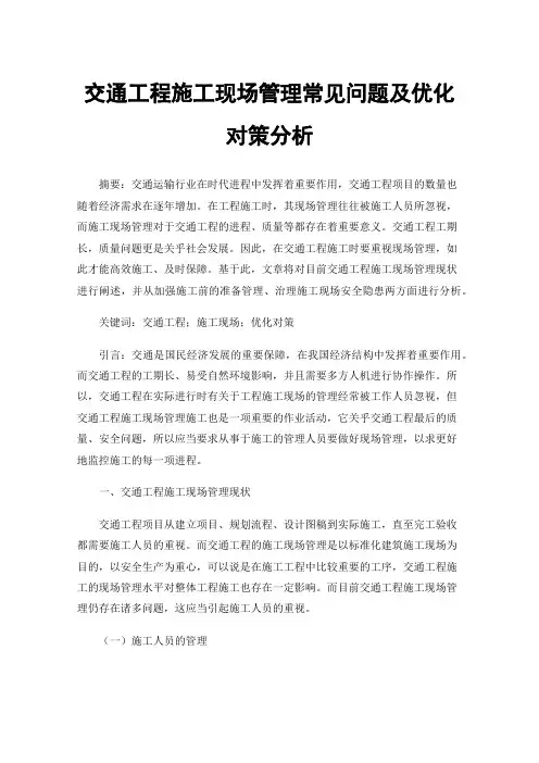 交通工程施工现场管理常见问题及优化对策分析