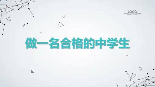 做一名合格的中学生九年级主题班会通用课件