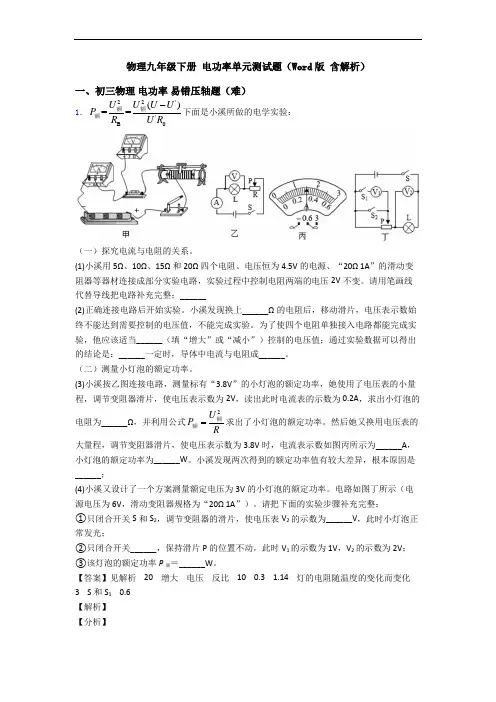 物理九年级下册 电功率单元测试题(Word版 含解析)