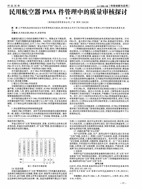 民用航空器PMA件管理中的质量审核探讨