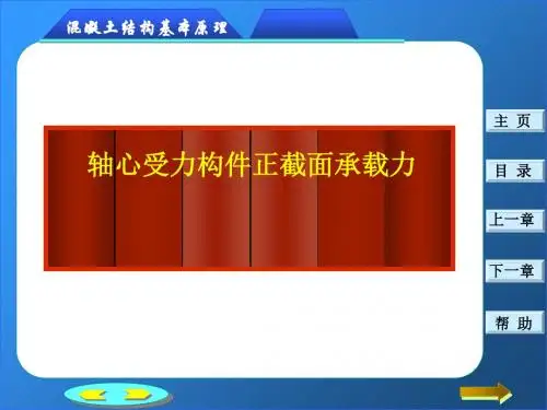 《建筑结构》钢筋混凝土轴心受力构件正截面承载力计算-PPT课件