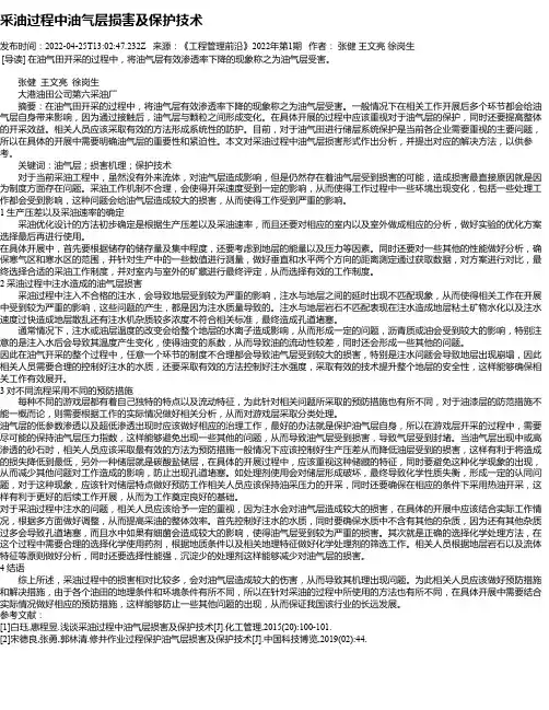 采油过程中油气层损害及保护技术