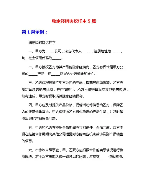 独家经销协议样本5篇
