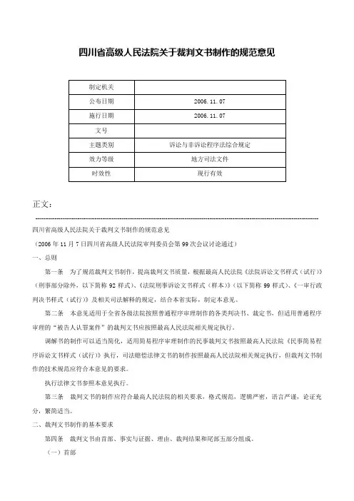四川省高级人民法院关于裁判文书制作的规范意见-