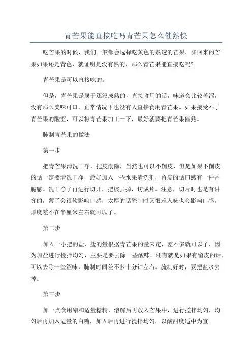 青芒果能直接吃吗青芒果怎么催熟快