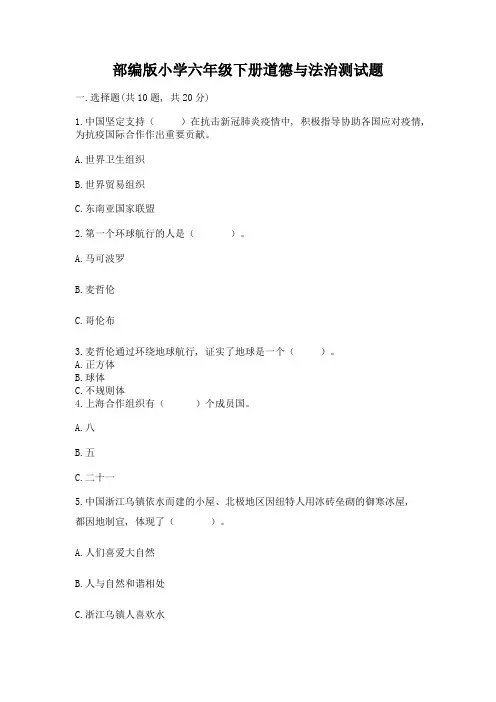 部编版小学六年级下册道德与法治测试题带答案(最新)