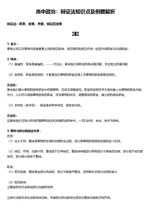 高中政治：辩证法知识点及例题解析