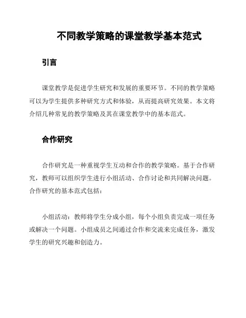 不同教学策略的课堂教学基本范式