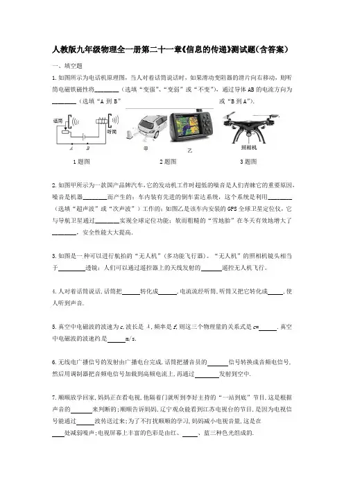 人教版九年级物理全一册第二十一章《信息的传递》测试题(含答案)