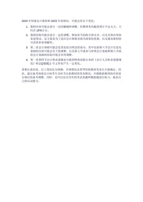初级会计2024年教材和2023年的变化