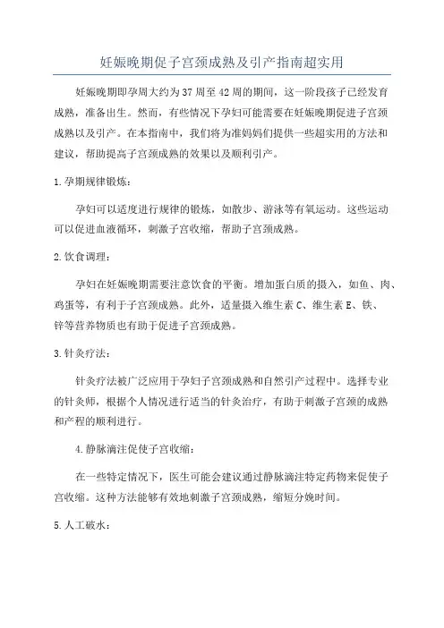 妊娠晚期促子宫颈成熟及引产指南超实用
