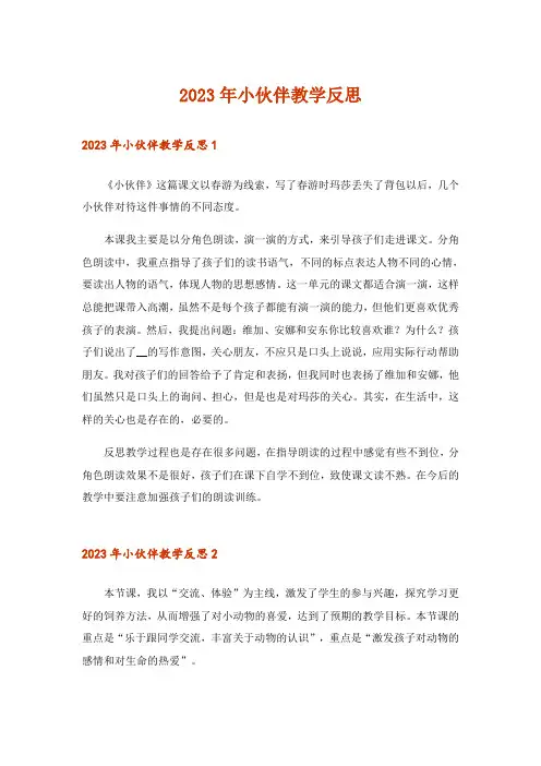 2023年小伙伴教学反思_1