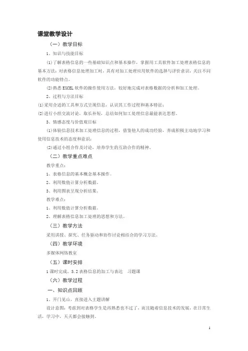 高中信息技术_ 表格信息的加工与表达教学设计学情分析教材分析课后反思