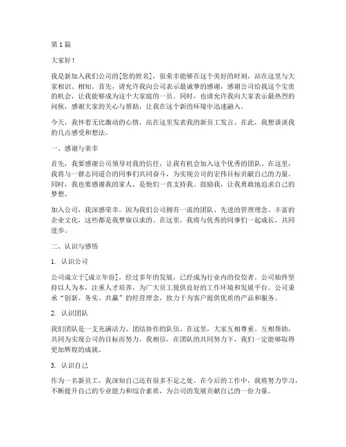 企业新员工发言稿范文(3篇)
