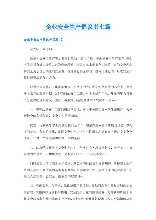 企业安全生产倡议书七篇