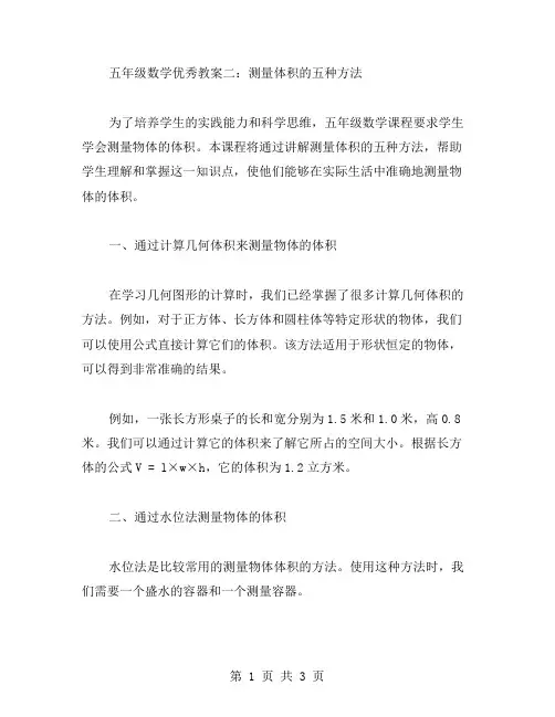 五年级数学教案二：测量体积的五种方法