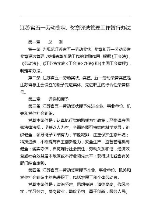 江苏省五一劳动奖状、奖章评选管理工作暂行办法
