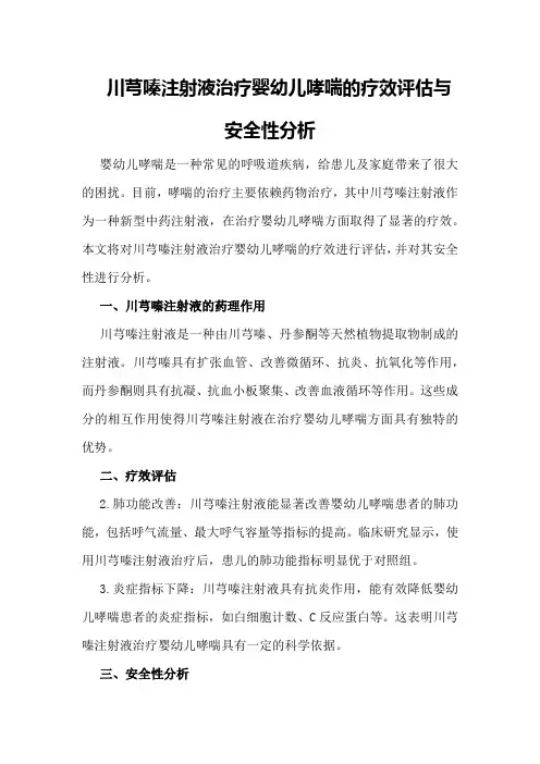 川芎嗪注射液治疗婴幼儿哮喘的疗效评估与安全性分析