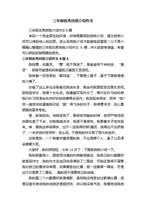 三年级优秀自我介绍作文6篇