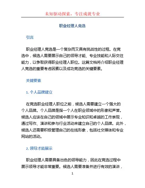 职业经理人竞选