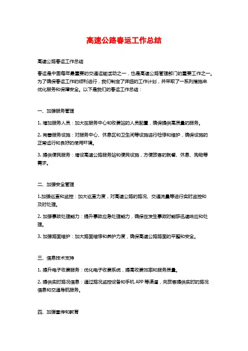 高速公路春运工作总结