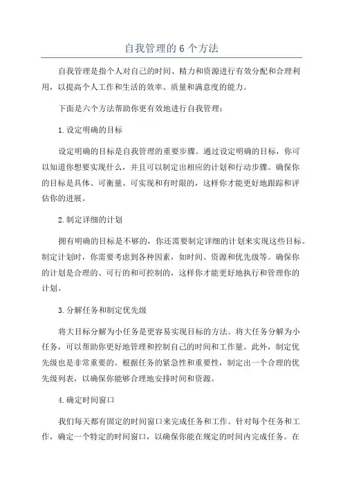 自我管理的6个方法