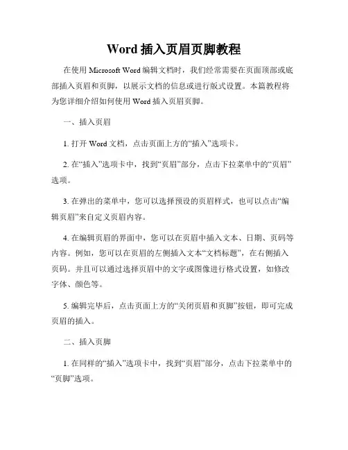 Word插入页眉页脚教程