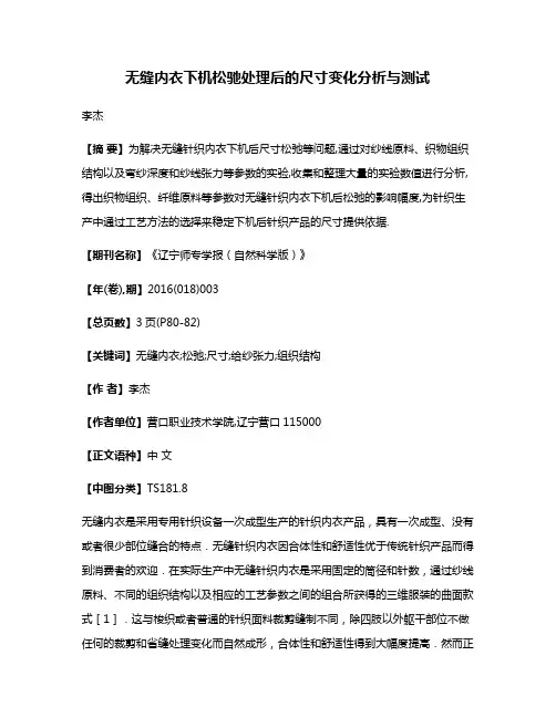 无缝内衣下机松驰处理后的尺寸变化分析与测试