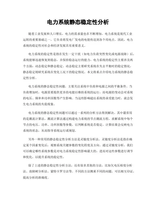 电力系统静态稳定性分析