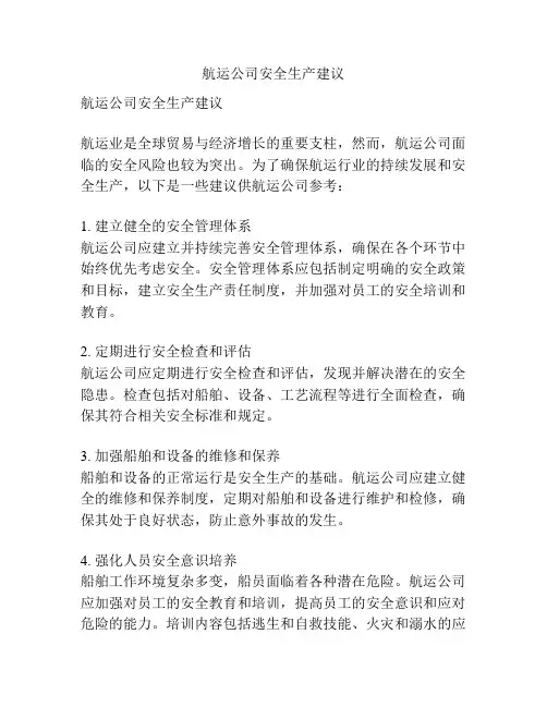航运公司安全生产建议