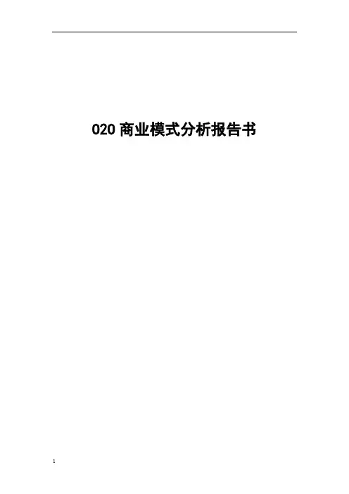 O2O商业模式分析报告书