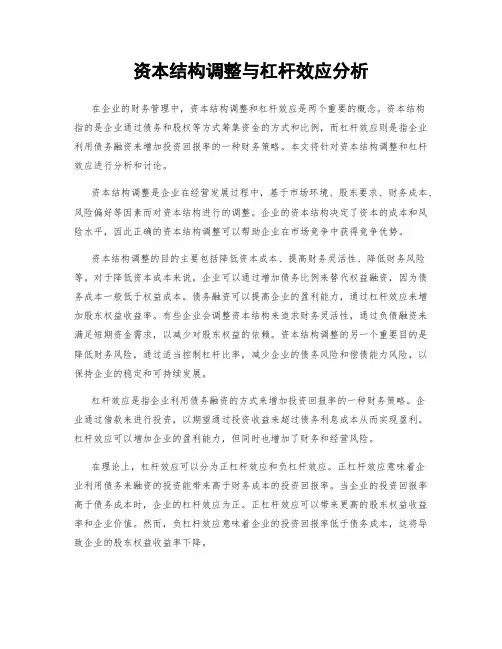 资本结构调整与杠杆效应分析