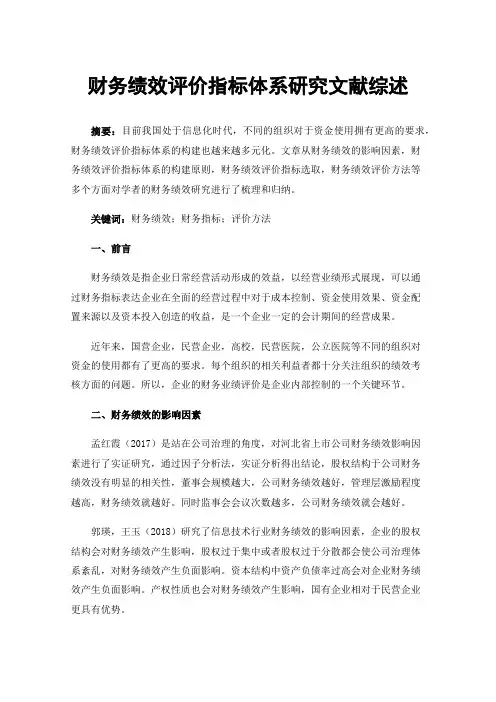 财务绩效评价指标体系研究文献综述