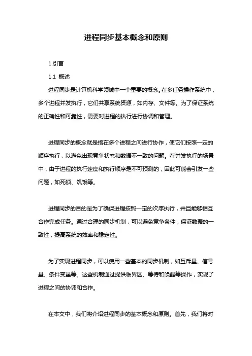 进程同步基本概念和原则