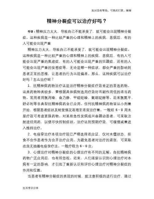 精神分裂症可以治疗好吗？