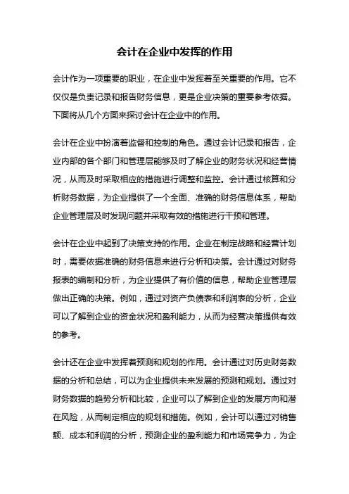 会计在企业中发挥的作用