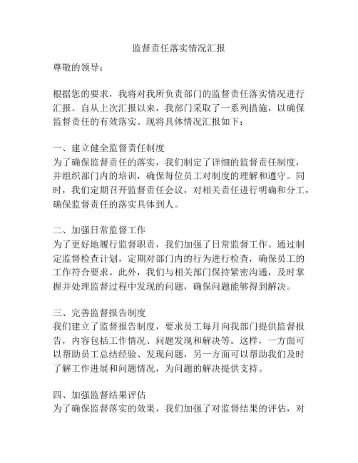 监督责任落实情况汇报