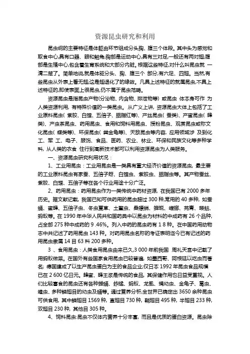 资源昆虫研究和利用