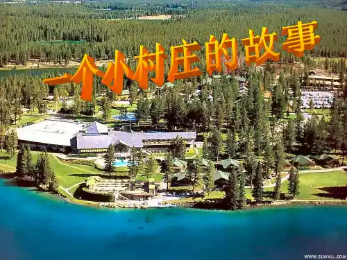 《一个小村庄的故事》ppt课件