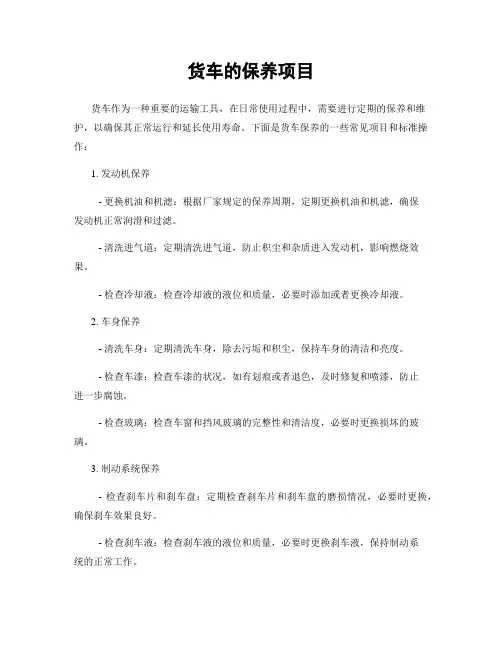 货车的保养项目