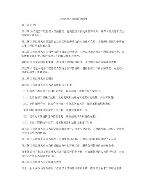 工程监理人员的管理制度
