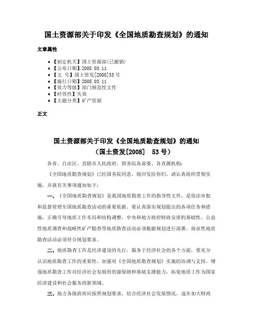 国土资源部关于印发《全国地质勘查规划》的通知