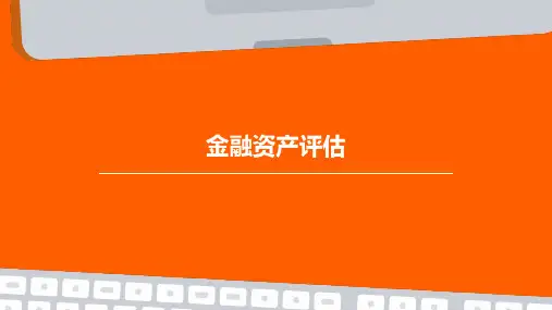 金融资产评估