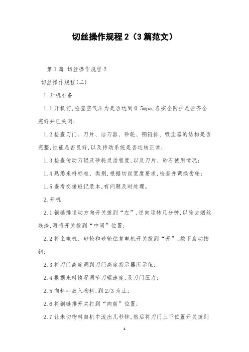 切丝操作规程2(3篇范文)