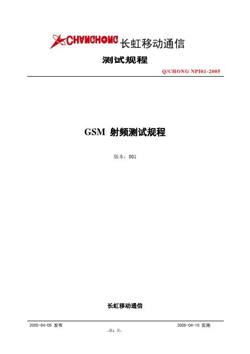 GSM射频测试规程