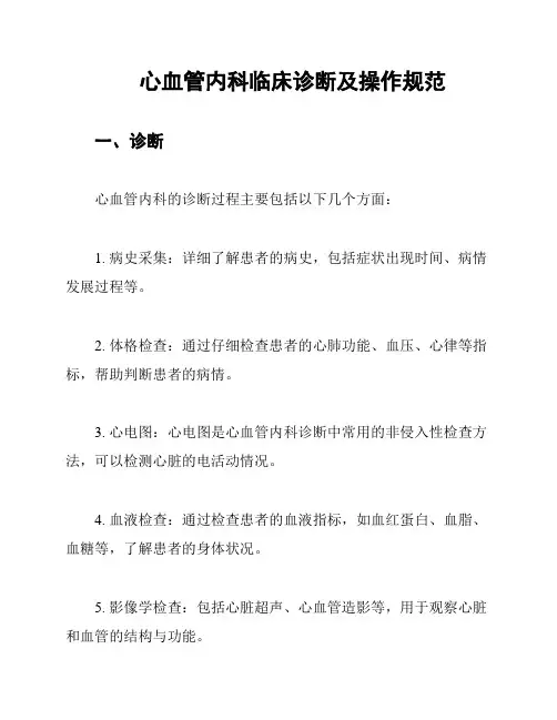 心血管内科临床诊断及操作规范