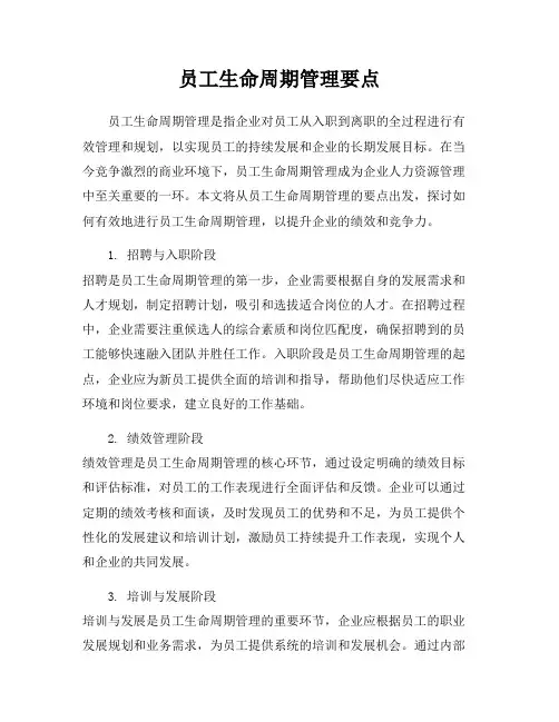 员工生命周期管理要点
