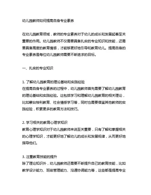 幼儿园教师如何提高自身专业素养
