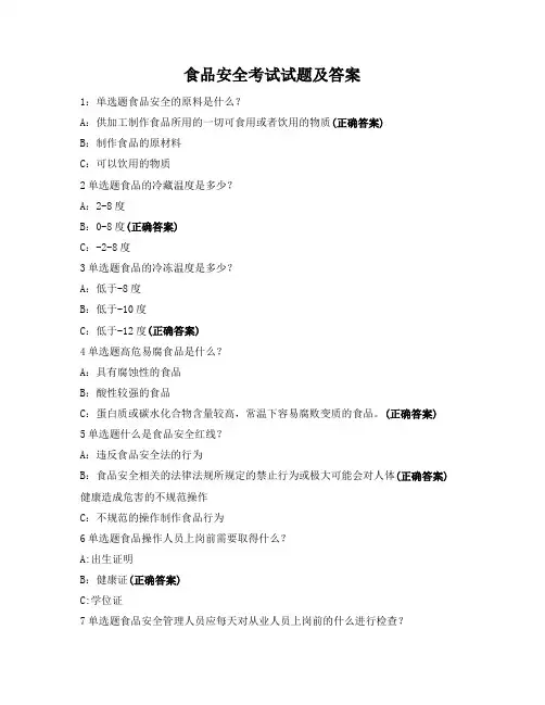 食品安全考试试题及答案
