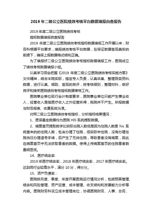 2019年二级公立医院绩效考核平台数据填报自查报告
